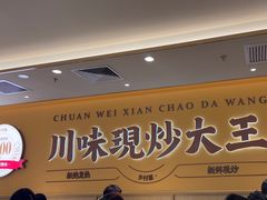 -乡村基·川味现炒大王(熙悦天街店)