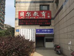 -贝尔教育(南长校区)