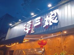 -谭三娘鲜切牛肉自助火锅(九眼桥总店)