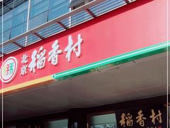 -北京稻香村(第三店)