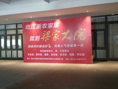 -梁家大院•农家菜(昆山会展中心店)