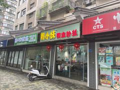 门面-鸭小妹鸭血粉丝(老门东店)