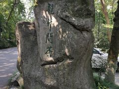 -十八棵（老龙井）御茶园(老龙井店)