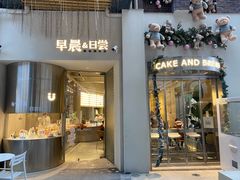 门面-迦南的早晨蛋糕甜品集合店