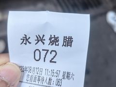 -永兴烧腊