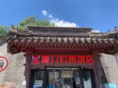 门面-宝瑞门钉肉饼店