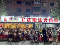 -周记老沈阳焦火鸡架