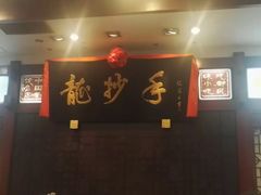 -龙抄手(春熙路总店)