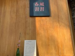 -春风习习