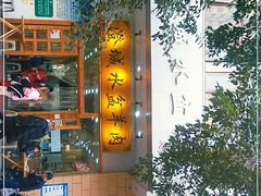 门面-澄城水盆羊肉(澄县老哥红庙坡店)