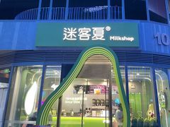 -迷客夏Milksha(圆融天幕店)