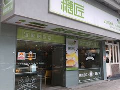 门面-糖匠(垂虹路店)