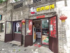 门面-喜卷·烂肉卷饼(广渠门店)