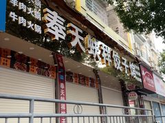 -奉天蚨祥饺子馆