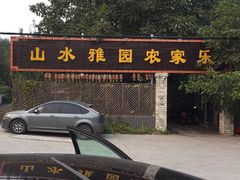-十三陵山水雅园农家院