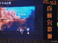 -百丽宫影城(CGS激光苏宁广场店)