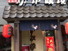 门面-萤初高端日料王(曲江银泰店)