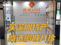 -鹏城八珍深圳特产手信(罗湖店)
