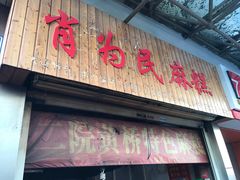 门面-肖为民麻糕(双桂坊店)