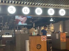 -很久以前羊肉串(南京路第一百货店)