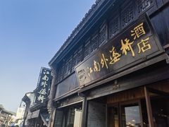 -嘉兴月河历史街区