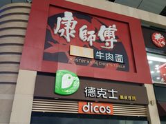 门面-康师傅私房牛肉面(北京南站店)