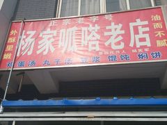 门面-沙镇杨家呱嗒