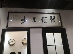 门面-聚汇三少·龙虾·中餐厅(莫邪路新天地店)
