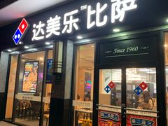 -达美乐比萨(双阳支路店)