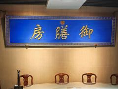 -中卫御苑福膳·养生局(圆明园店)