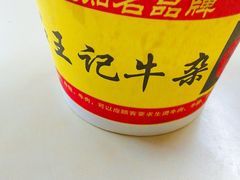 -江三王记牛杂馆(总店)