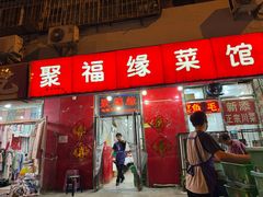 -聚福缘菜馆(隆昌路店)