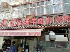 门面-惠记粉汤羊血(小南门店)