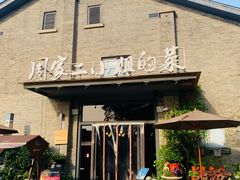 -周家二小姐的菜(西津渡店)