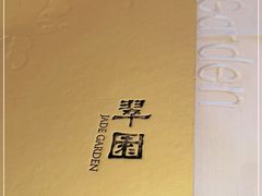 -翠园(北京王府中环店)