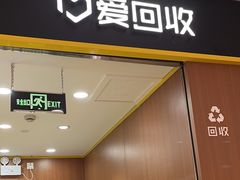 -爱回收·手机回收维修(上海虹口龙之梦店)