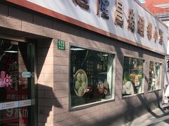 -定海街道睦邻小厨(隆昌路店)