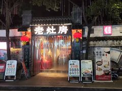 -老灶房-四川土菜(铁牛广场店)