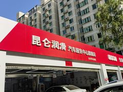 -昆仑润滑汽车服务中心(世纪金源旗舰店)