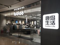 -鹿岛生活(熙地港店)