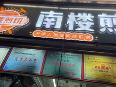 -南楼煎饼(南楼总店)