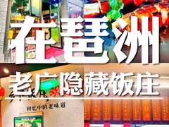 -广府乡下·饭庄(新港东路店)