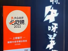 -猪啊牛呀羊啊铜盘烤肉(正大广场店)