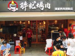 -胖记烤肉(江汉路店)