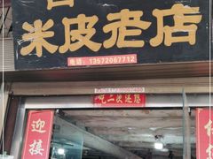 门面-吕家米皮