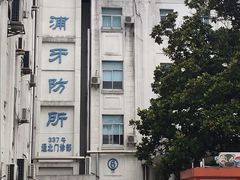 -上海市杨浦区牙病防治所