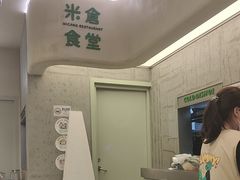 -米仓食堂(皇庭广场店)