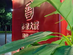 -请晋·乔家大院(建外大街店)
