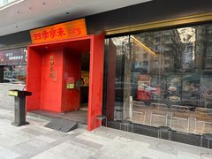 -四季京未(五羊新城店)