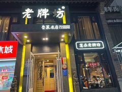 -老牌坊鲁菜名店(宽厚里店)